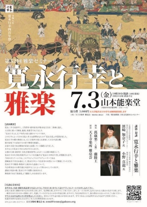 天王寺楽所雅亮会 第52回雅楽ゼミナール「寛永行幸と雅楽」および令和7年度雅楽伝習所発表会をそれぞれ開催