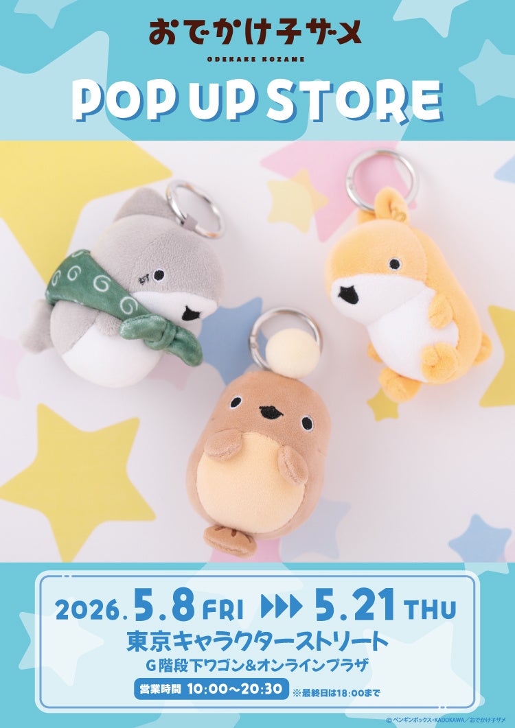 『おでかけ子ザメ』POP UP STORE が東京駅一番街 東京キャラクターストリート G階段下ワゴン＆オンラインプラザで開催⭐