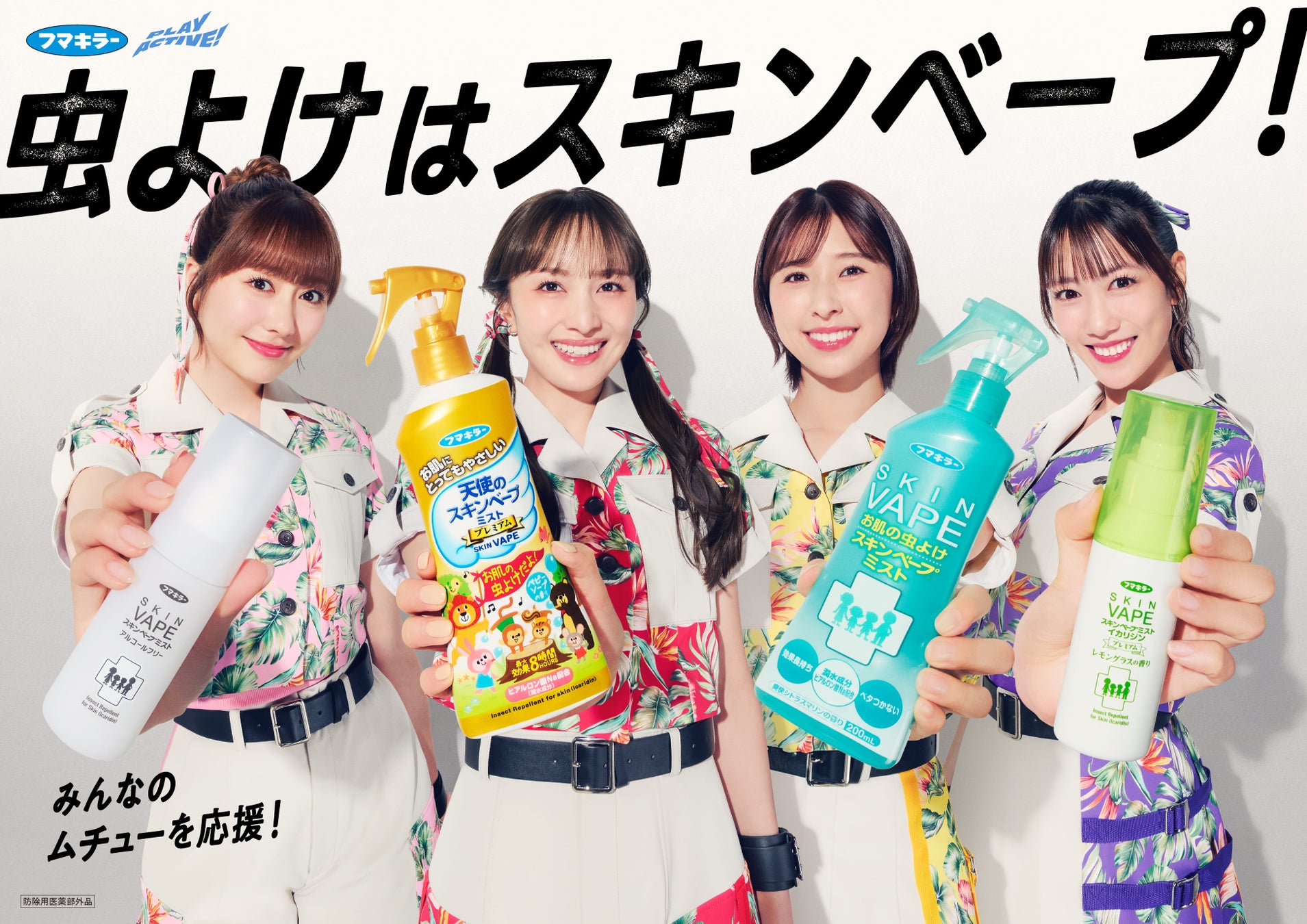 ももクロが夏のお出かけ場所に神出鬼没に現れる？！スキンベープで夏の遊びをエネルギッシュに応援！新CM「みんなのムチューを応援！」篇が2026年5月8日(金)より放映開始