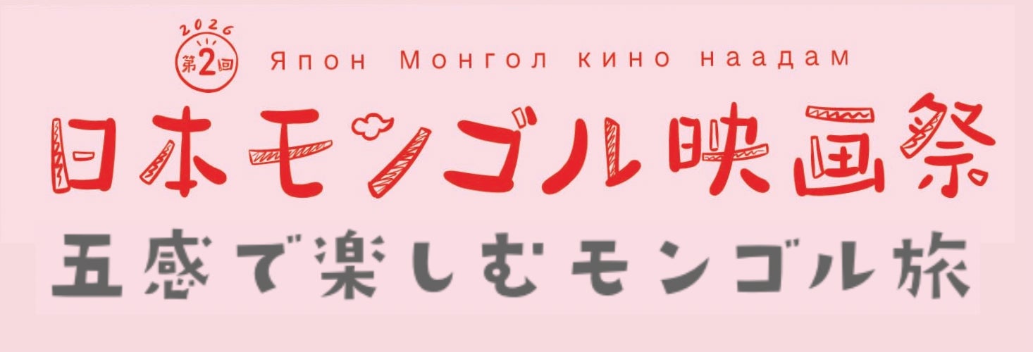 第2回日本モンゴル映画祭を開催しました