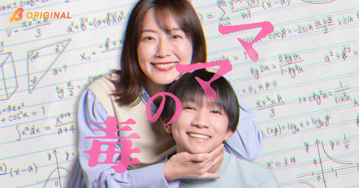 5月6日（水）19:00配信開始！BUMPオリジナルドラマ『ママの毒』大村彩子主演で贈る、教育虐待と「愛」という名の支配からの脱出劇
