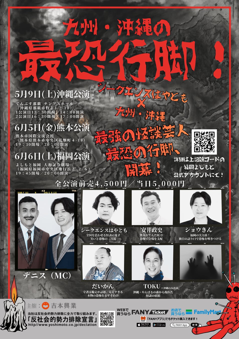 九州・沖縄の最恐行脚! 沖縄公演に千原せいじが電撃参戦!怪談芸人たちが贈る恐怖のツアー 初日から波乱の追加出演決定