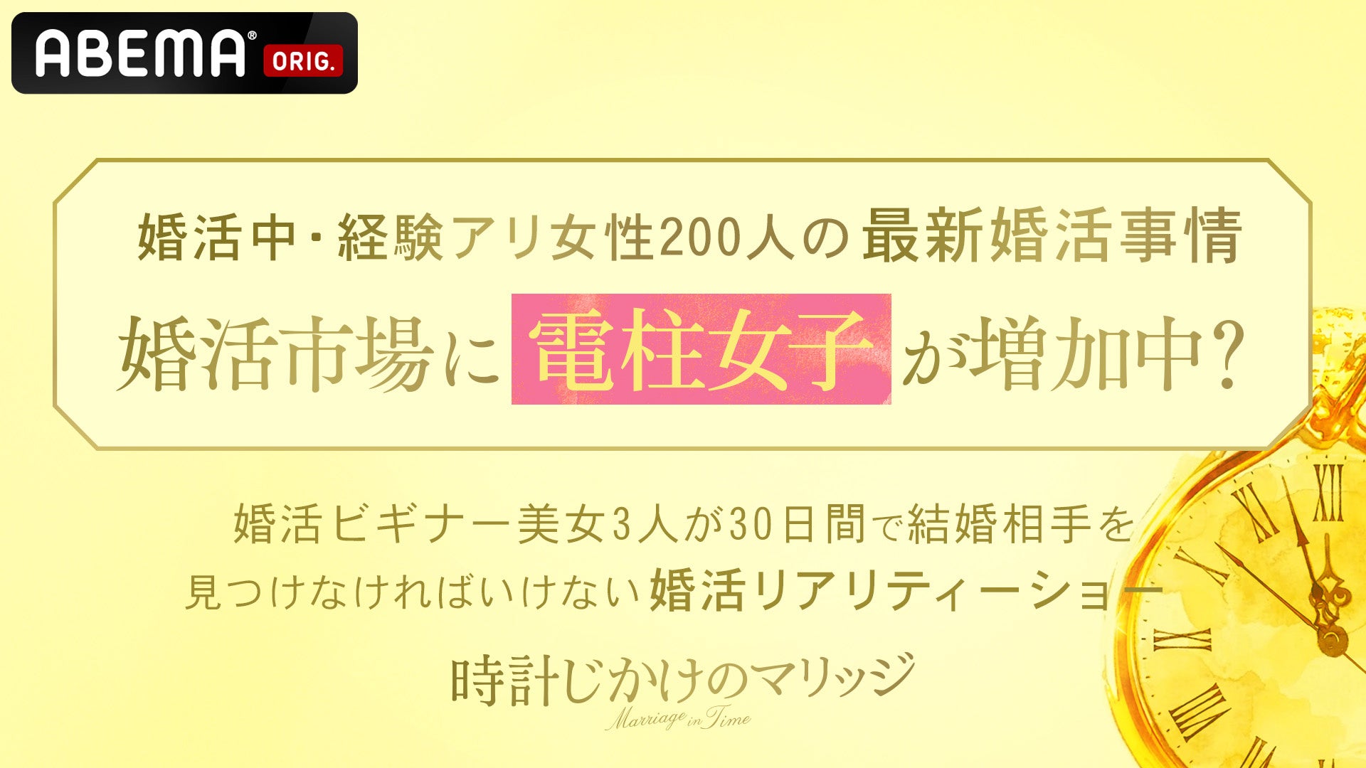 最新の婚活市場には「電柱女子」が増加中！？恋愛・婚活アドバイザーの植草美幸が解説　結婚したいが話が進められない実態を「成功体験を捨てられずに30代に突入してしまう」と分析　『時計じかけのマリッジ』