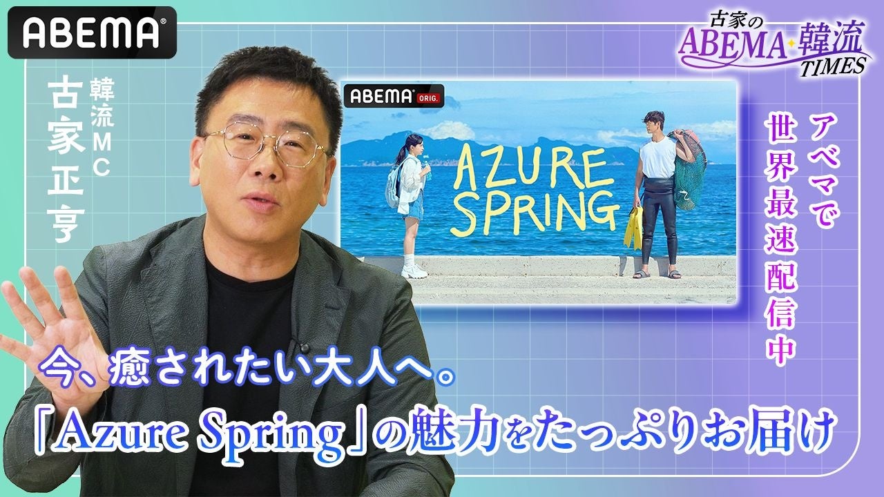 Red Velvet キム・イェリム × 俳優 カン・サンジュン主演 大人の青春ヒーリングドラマ『Azure Spring』を古家正亨が解説「古家のABEMA韓流TIMES」公式YouTubeにて公開