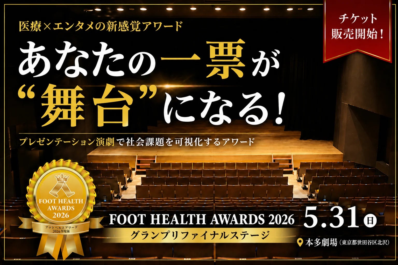 ～医療もここまで社会にかかわれる?!～ 下北沢病院が参画する「FOOT HEALTH AWARDS 2026」チケット販売開始