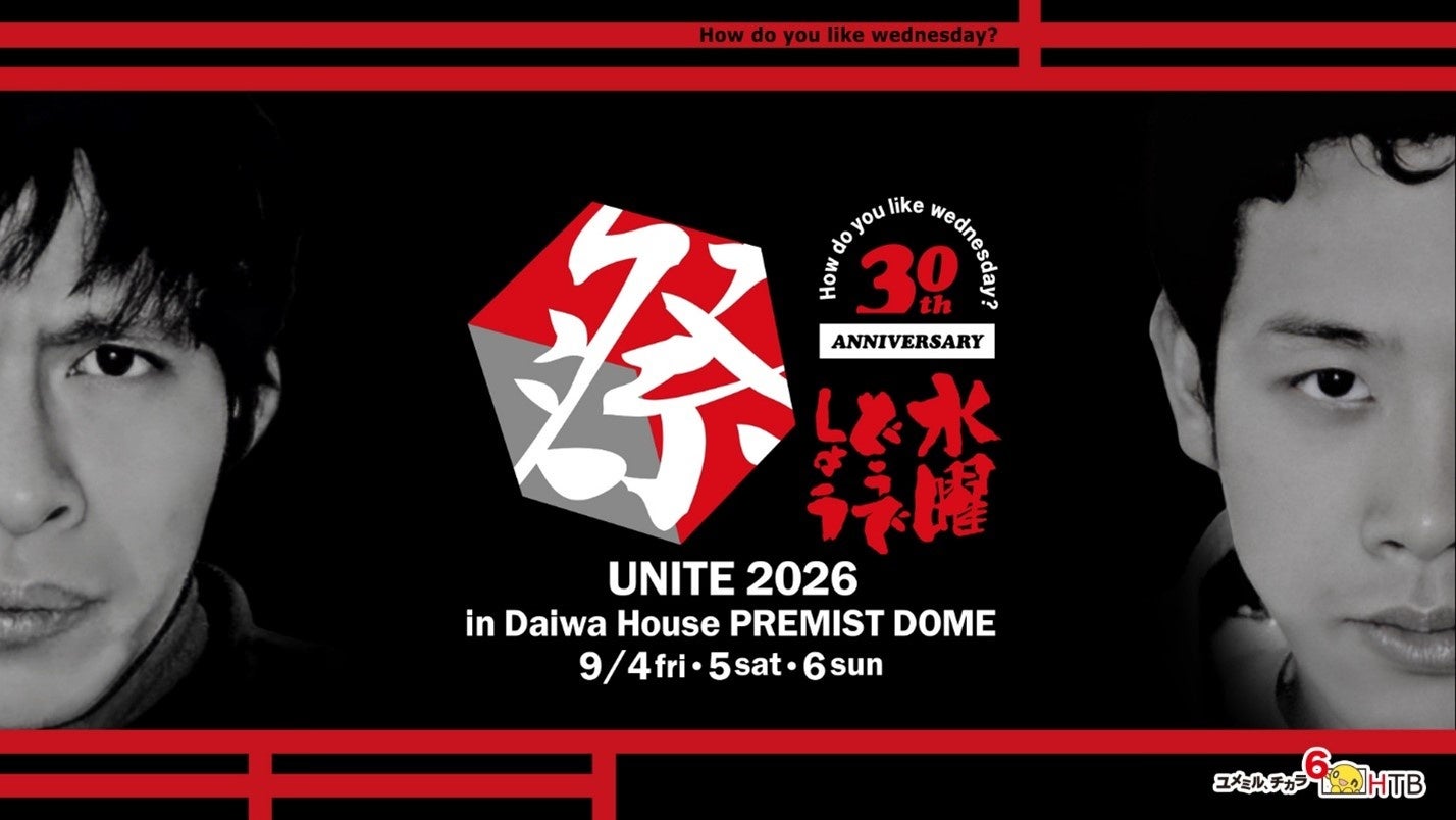 【水曜どうでしょう祭UNITE2026】豪華ゲストが続々参戦！5月14日 チケット一般発売開始！