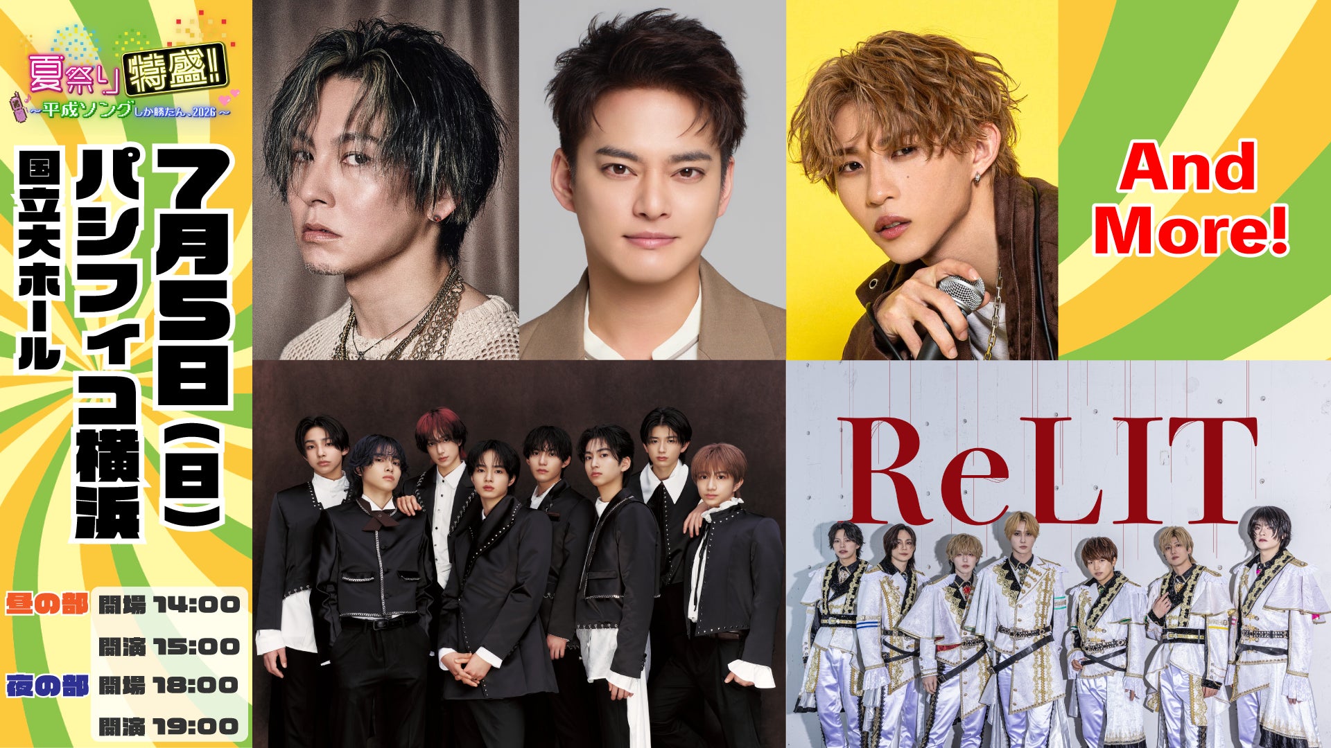 THE YARA&中山優馬出演！令和のアーティストが「懐かしの平成ヒット曲」でライブ＆ダンス＆コラボ！『夏祭り特盛！〜平成ソングしか勝たん、2026〜』開催決定！