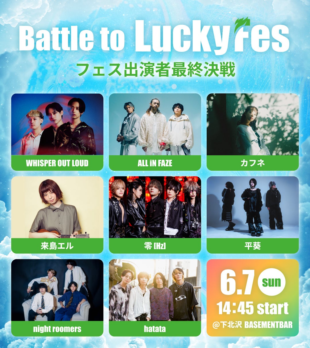 LuckyFes’26ステージ出演権をかけたオーディション「Battle to LuckyFes」、動画審査を経て1,132組から8組を厳選！最終選考会は6月7日に初の東京開催