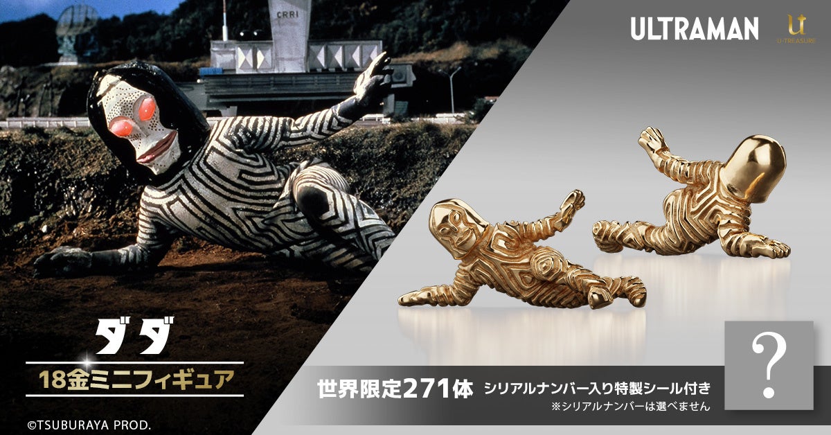 コードネームにちなみ世界限定271体！「三面怪人ダダ」18金製ミニフィギュア。横たわる姿を約1cmで緻密に再現（ミクロ化器は未使用）