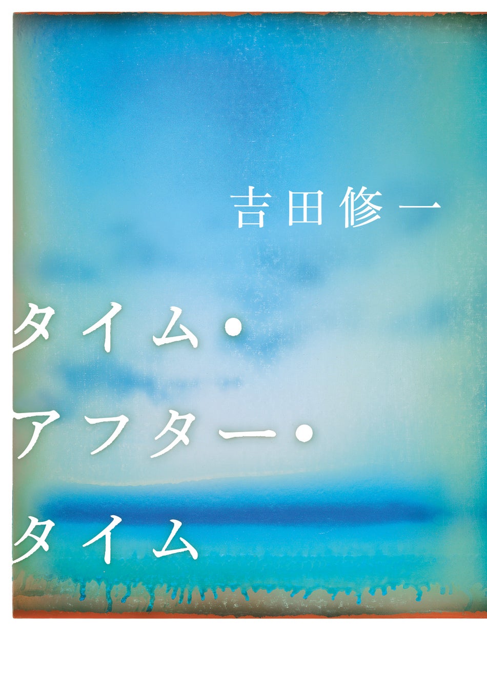 映画「国宝」の熱狂を経て、吉田修一が描く“純粋なもの”。作家デビュー30周年記念作品『タイム・アフター・タイム』5月27日発売