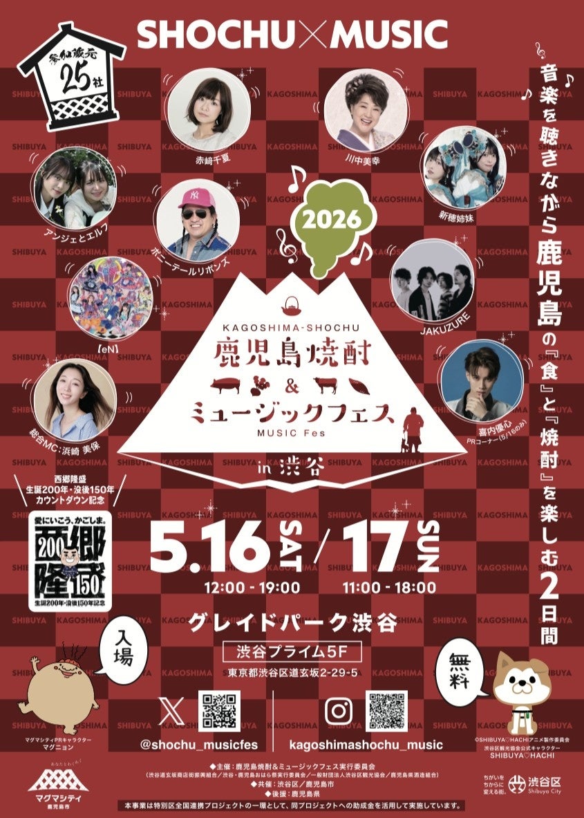 音楽を聴きながら鹿児島の「食」と「焼酎」を楽しむ2日間『鹿児島焼酎＆ミュージックフェスin渋谷』
