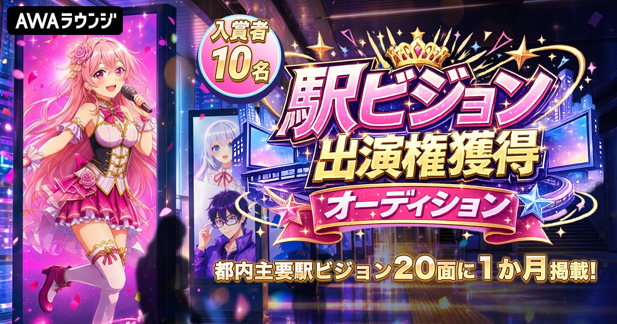 駅ビジョン出演権獲得オーディション開催決定！