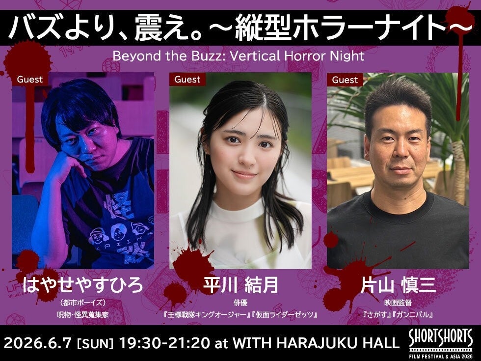 バズより、震え。〜縦型ホラーナイト〜開催決定 SSFF & ASIA 2026 ホラー＆サスペンス部門 最震賞supported by CRG 候補となる各最恐授賞作品を発表＆上映！