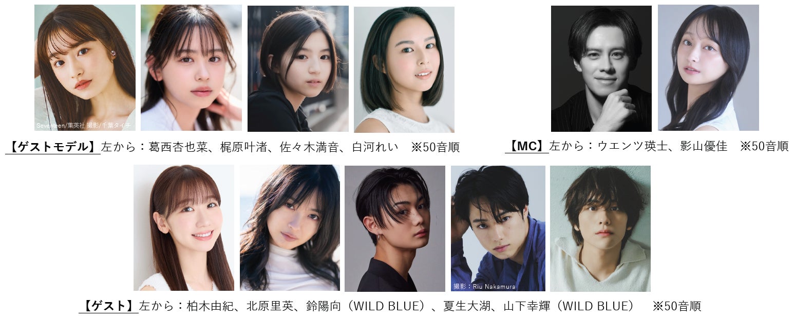 【TGC 新潟 2026】追加情報解禁！梶原叶渚、柏木由紀、北原里英、夏生大湖らが決定！MCはウエンツ瑛⼠、影山優佳がタッグ！メインアーティストには、マルシィ、ONE OR EIGHTが登場！
