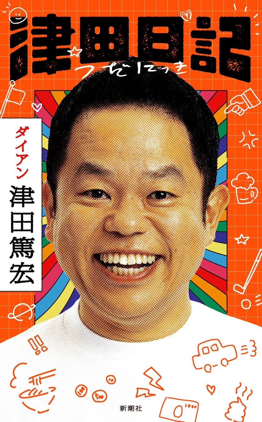 ダイアン津田の初著書『津田日記』、カバーデザインを初公開！