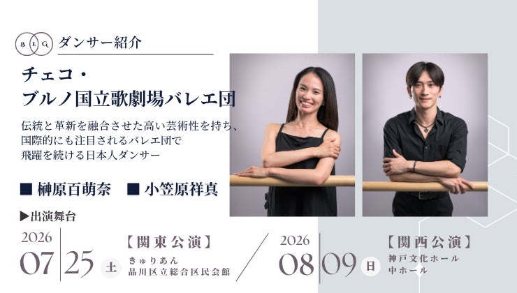 [ダンサー紹介第1弾！]【バレエアンサンブルガラ2026・関東公演／関西公演】チェコ共和国の第2の都市ブルノからプリンシパルダンサー2名の出演が決定！