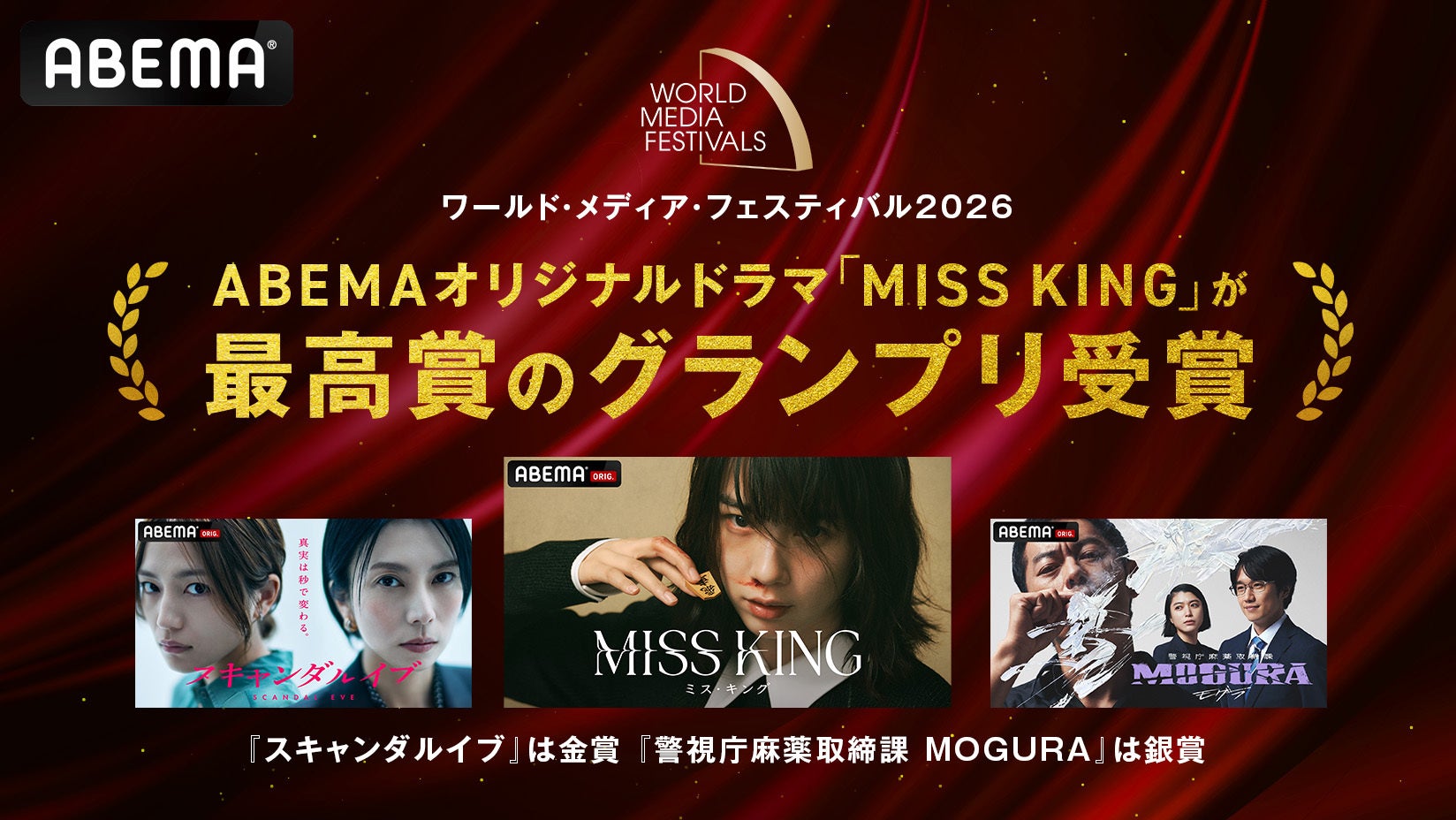 ABEMAオリジナルドラマ『MISS KING / ミス・キング』が最高賞となるグランプリ受賞 ドイツの国際映像祭『ワールド・メディア・フェスティバル 2026』においてエンタメ作品として史上初の快挙