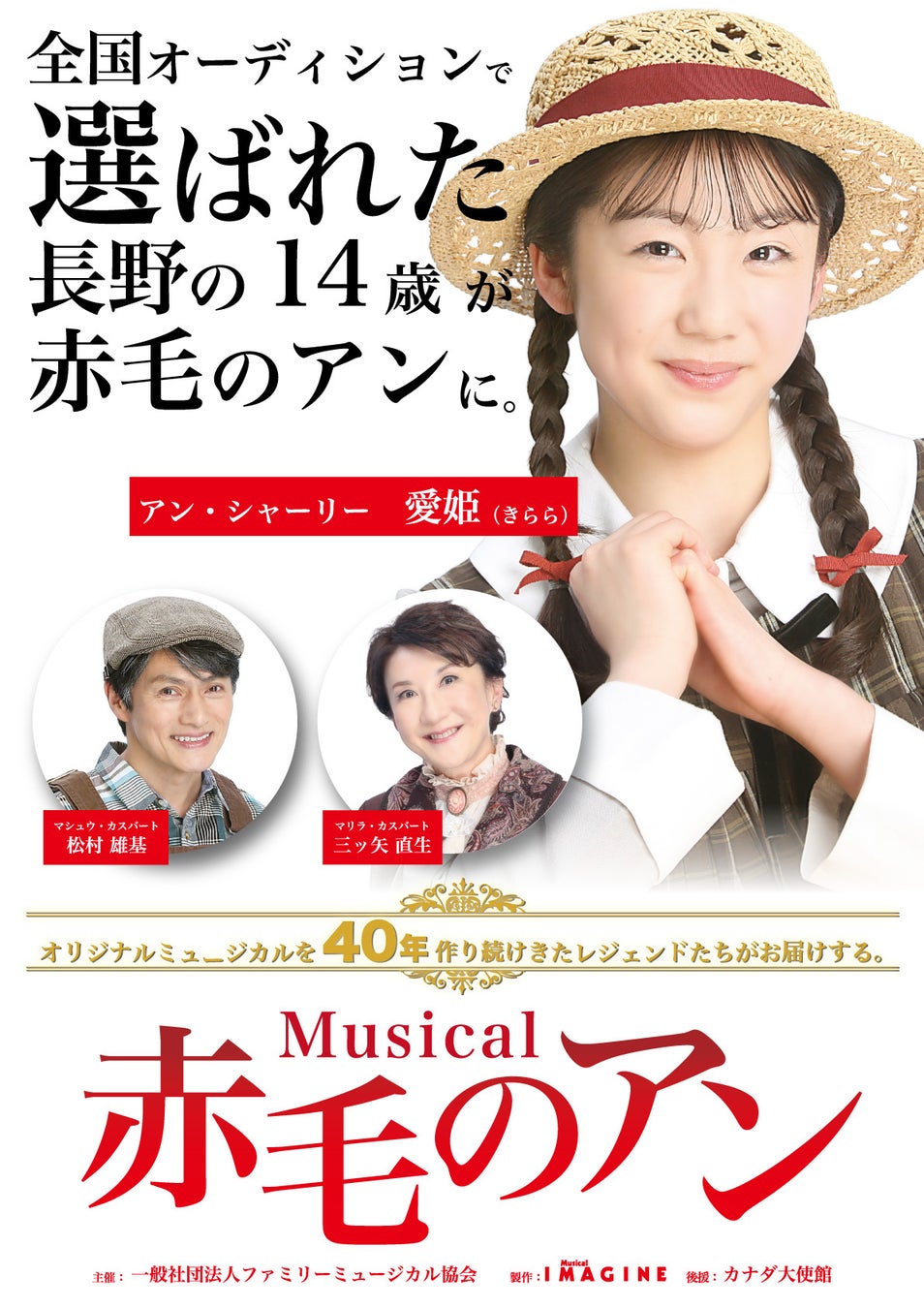ミュージカル『赤毛のアン』全国15都市・17公演へ主演に長野の14歳を抜擢　オーディションにて選出