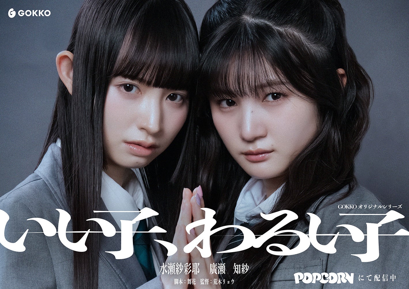 縦型ショートドラマ『いい子、わるい子』｜“主役”だった妹と”影”だった姉、家庭内差別が生んだ歪んだ姉妹のヒューマンサスペンス、アプリ「POPCORN」で配信開始