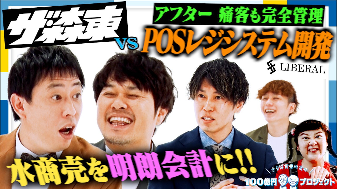 「さらば青春の光の100億円プロジェクト」第15弾の配信が決定 | 水商売のDX加速を手掛ける”リベラル”へ潜入