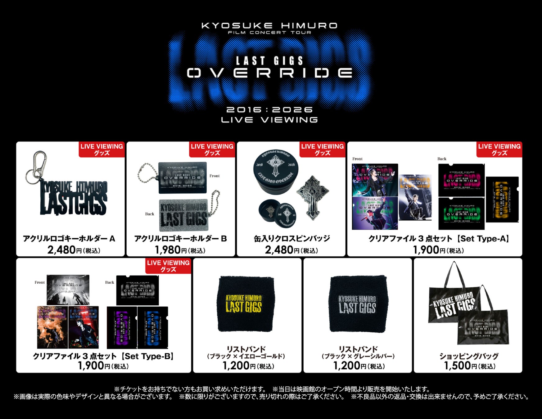 KYOSUKE HIMURO FILM CONCERT TOUR LAST GIGS OVERRIDE LIVE VIEWING/LIVE VIEWINGオリジナルデザイングッズ等、映画館販売決定！