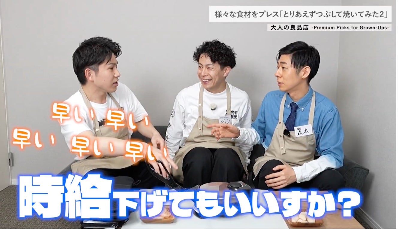 【本日開店】トンツカタン森本、店長として良品を厳選する新チャンネル「大人の良品店」がスタート！初回はプレスせんべいマシンの性能を本音レビュー