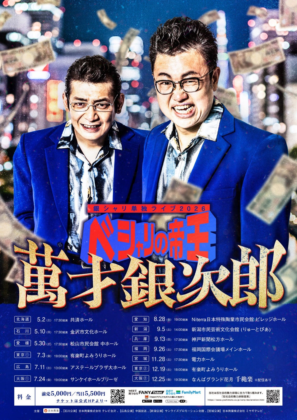 銀シャリの単独ライブツアー後半公演がチケット販売開始! 日本一の漫才を全国へ