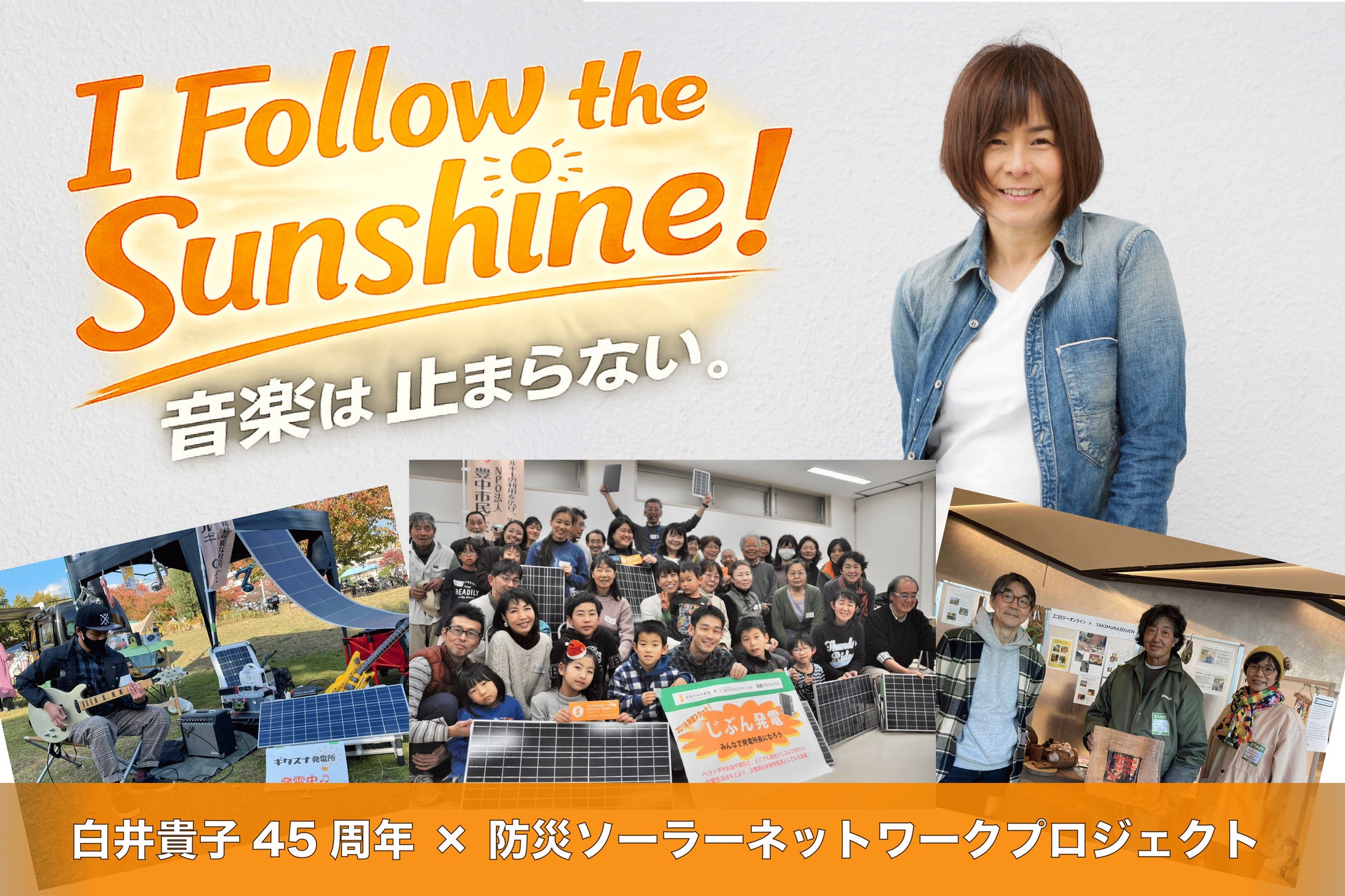 ロックアーティスト白井貴子氏と「じぶん発電所」を届ける防災ソーラープロジェクトを始動！