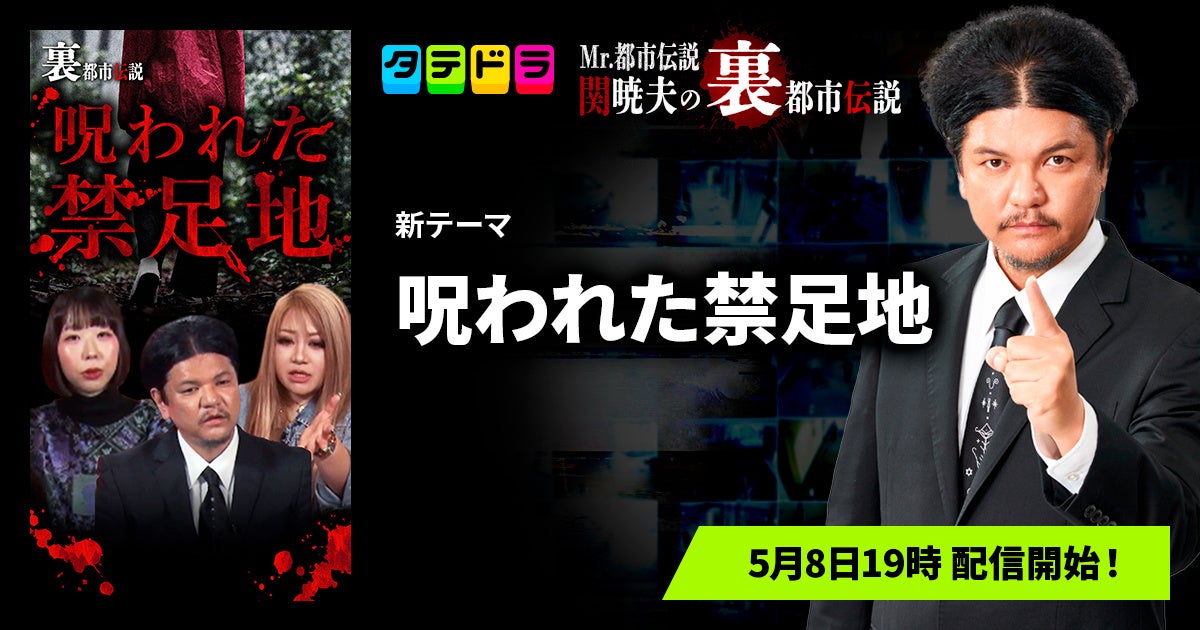 『Mr.都市伝説 関暁夫の裏都市伝説』、新作「呪われた禁足地」全17話を5月8日(金)より「タテドラ」で配信開始