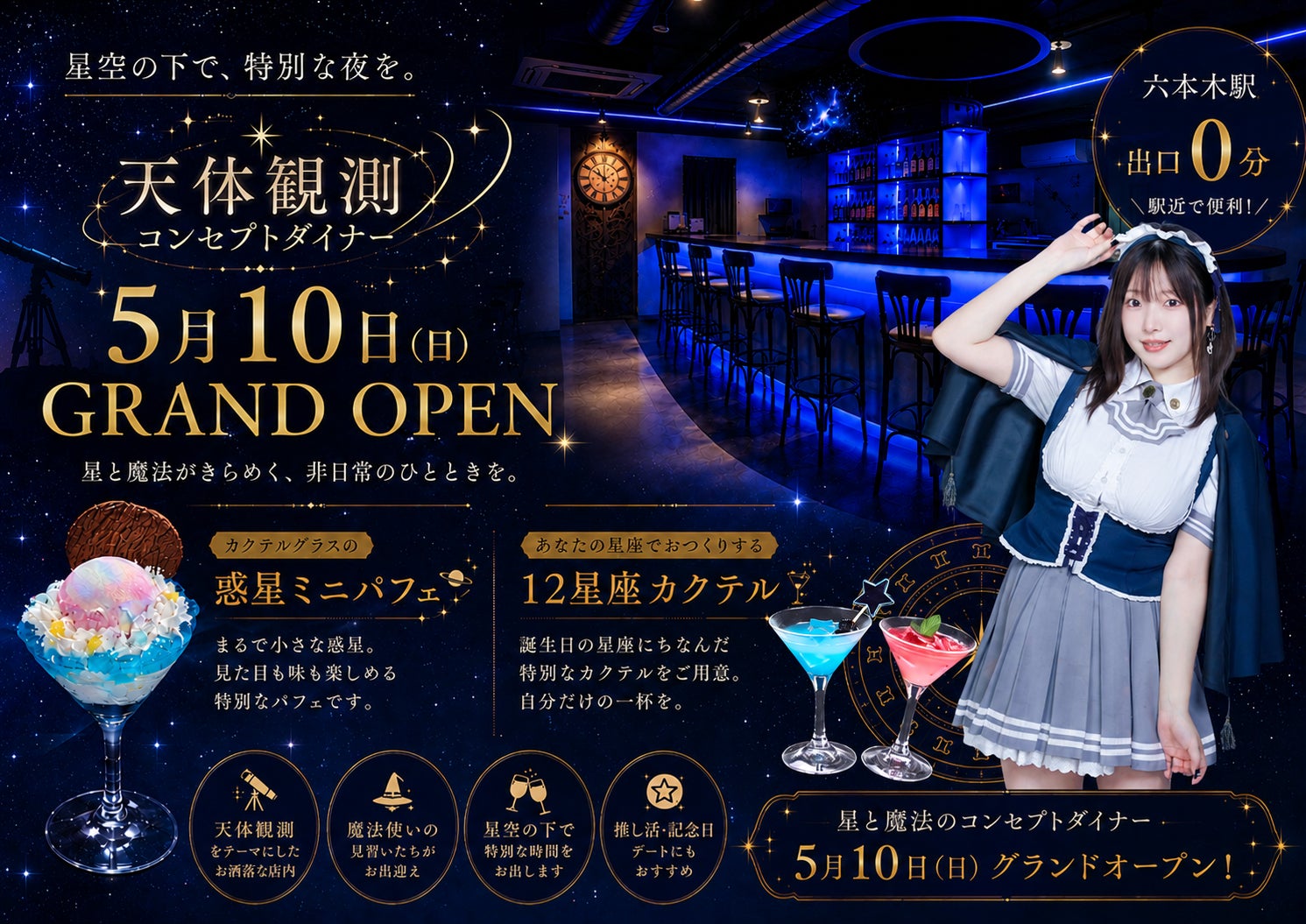 六本木駅徒歩0分。“天体観測”をテーマにした新感覚コンセプトダイナーが誕生