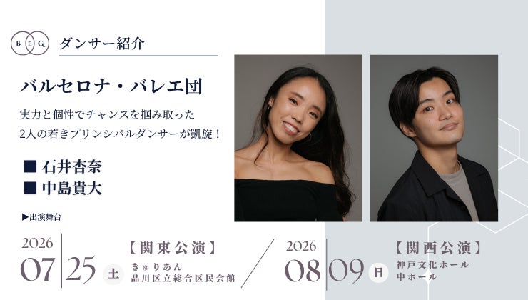 [ダンサー紹介第2弾！]【バレエアンサンブルガラ2026・関東公演／関西公演】スペイン・カタルーニャ州バルセロナを拠点とするバレエ団からプリンシパルダンサー2名の出演が決定！