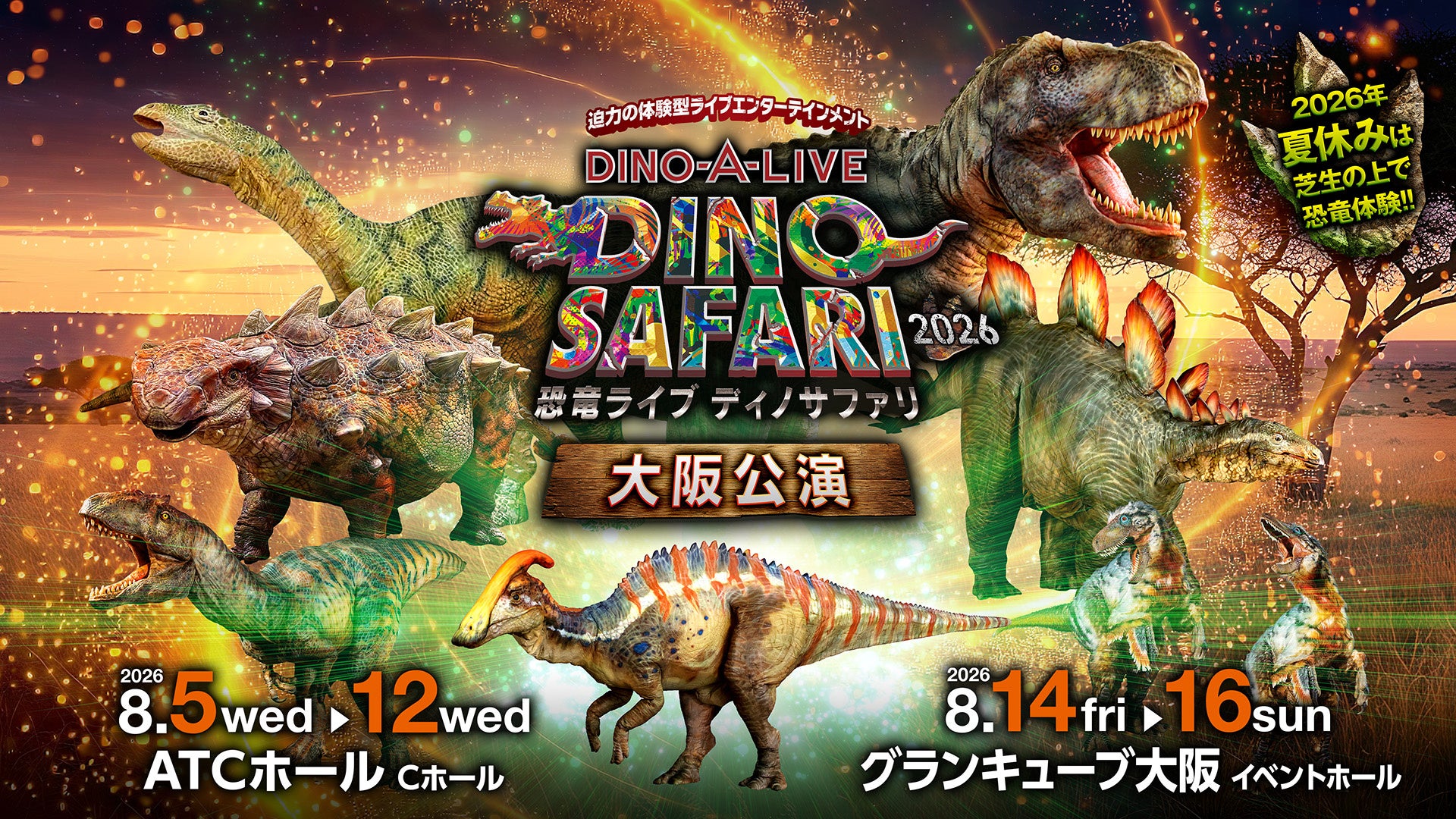 迫力の体験型ライブエンターテイメントが大阪初上陸！夏休みは恐竜の世界へ！！「DINO SAFARI 2026」大阪公演
