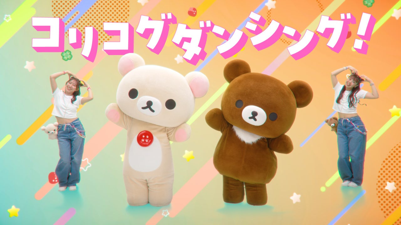 2026年10周年を迎えた「チャイロイコグマ」と「コリラックマ」が出演する「コリコグダンシング！」MV、本日5月9日「コグの日」公開！