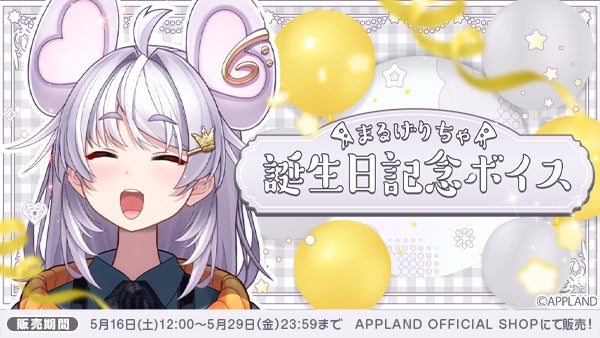 「ぶいぱい」の『まるげりちゃ 誕生日記念ボイス』を5月16日（土）より販売開始！