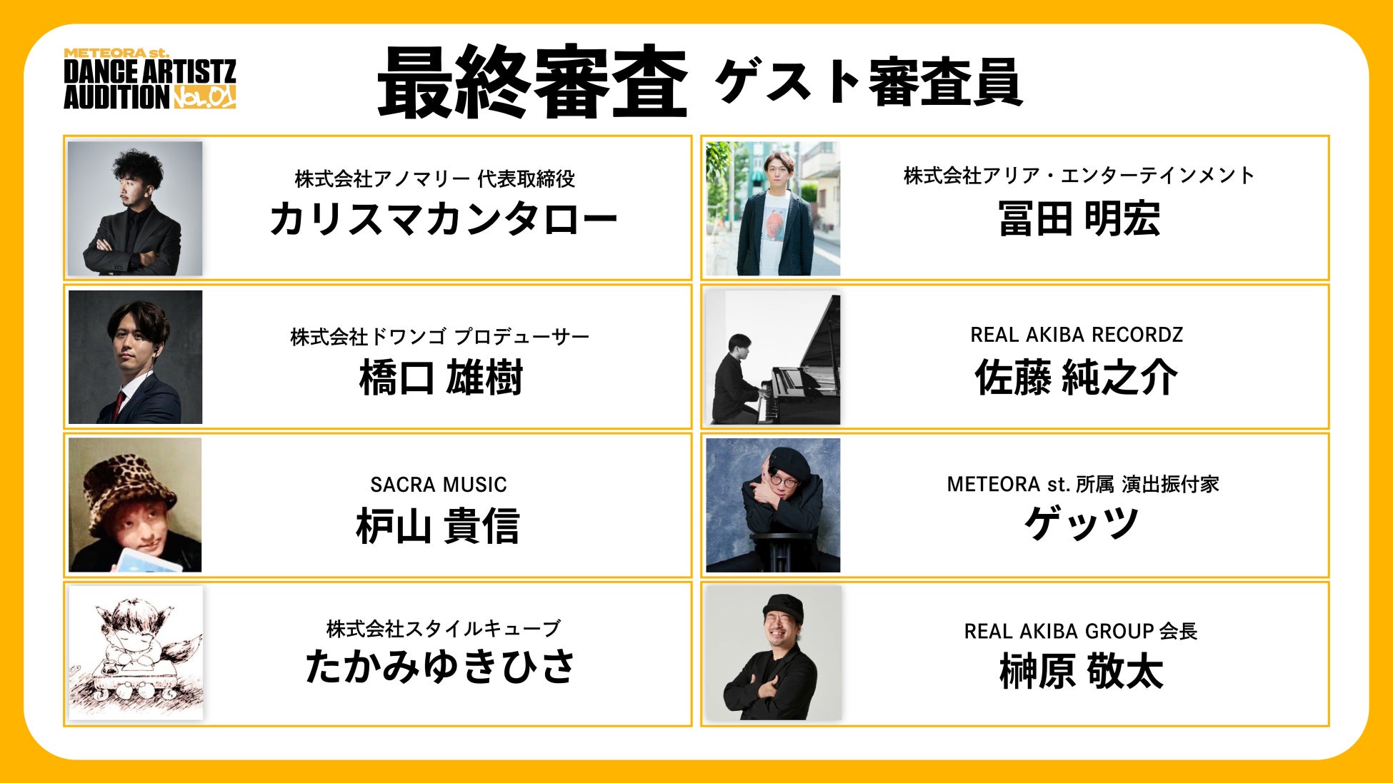 「METEORA st. DANCE ARTISTZ AUDITION Vol.01」最終審査員を発表！— 業界を牽引するプロデューサー・クリエイターが審査に参加 —