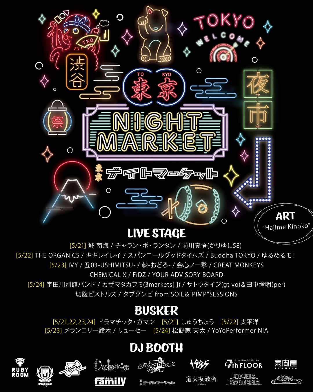 【2026年5月開催】東京ナイトマーケット、全出演者 & 出店店舗がついに解禁！！