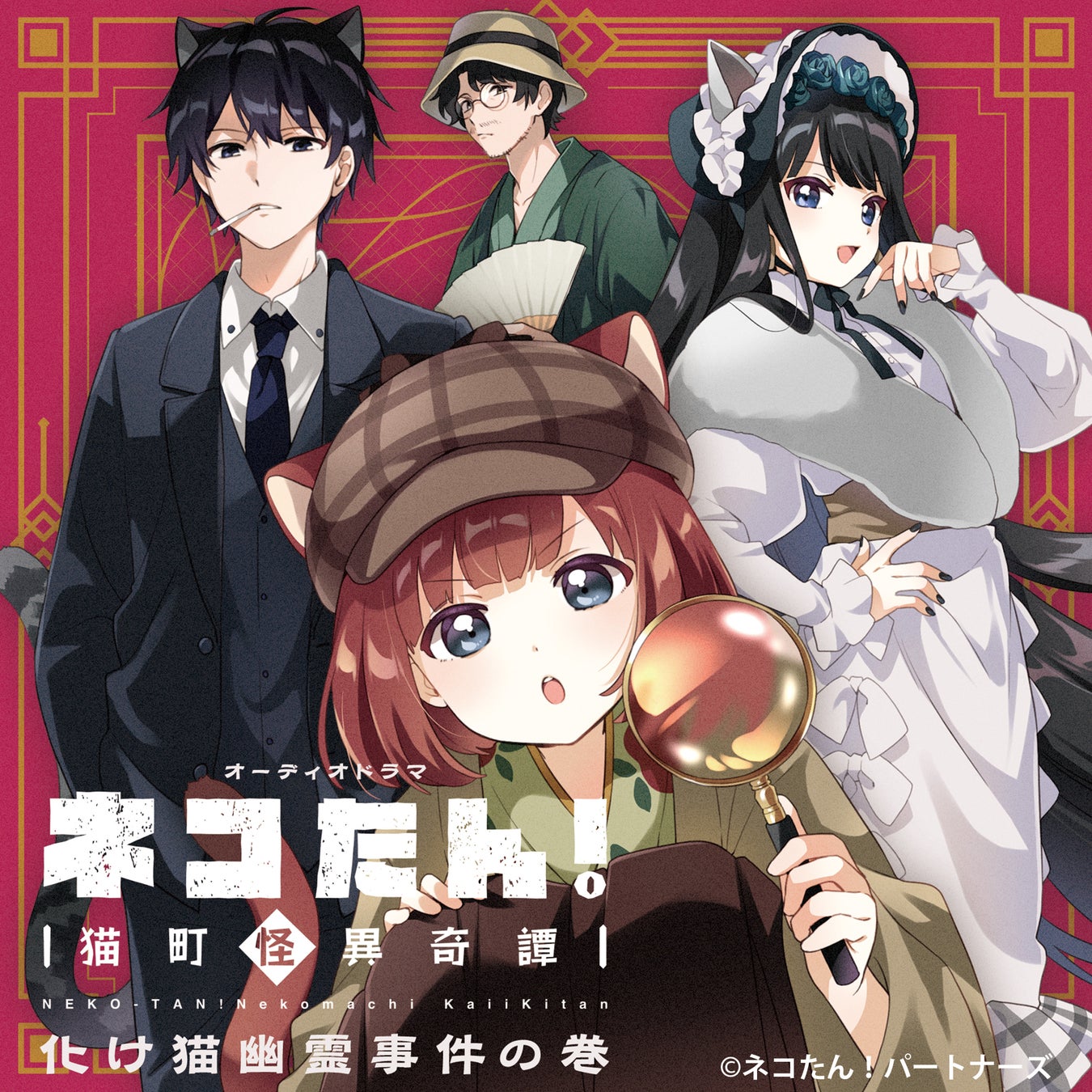 伊達さゆり、梅原裕一郎、花澤香菜、高木渉ら出演！オーディオドラマ『ネコたん！～猫町怪異奇譚～』の主題歌となる迷路ソマリ（CV.伊達さゆり）が歌う「ねこまちロリポップ！」が配信決定！！