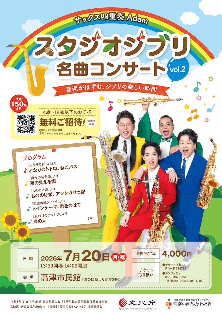 YouTube総再生数約4,000万回のサクソフォンカルテット「Adam」が出演！　「スタジオジブリ 名曲コンサート vol.2」川崎市溝の口で7月20日開催決定
