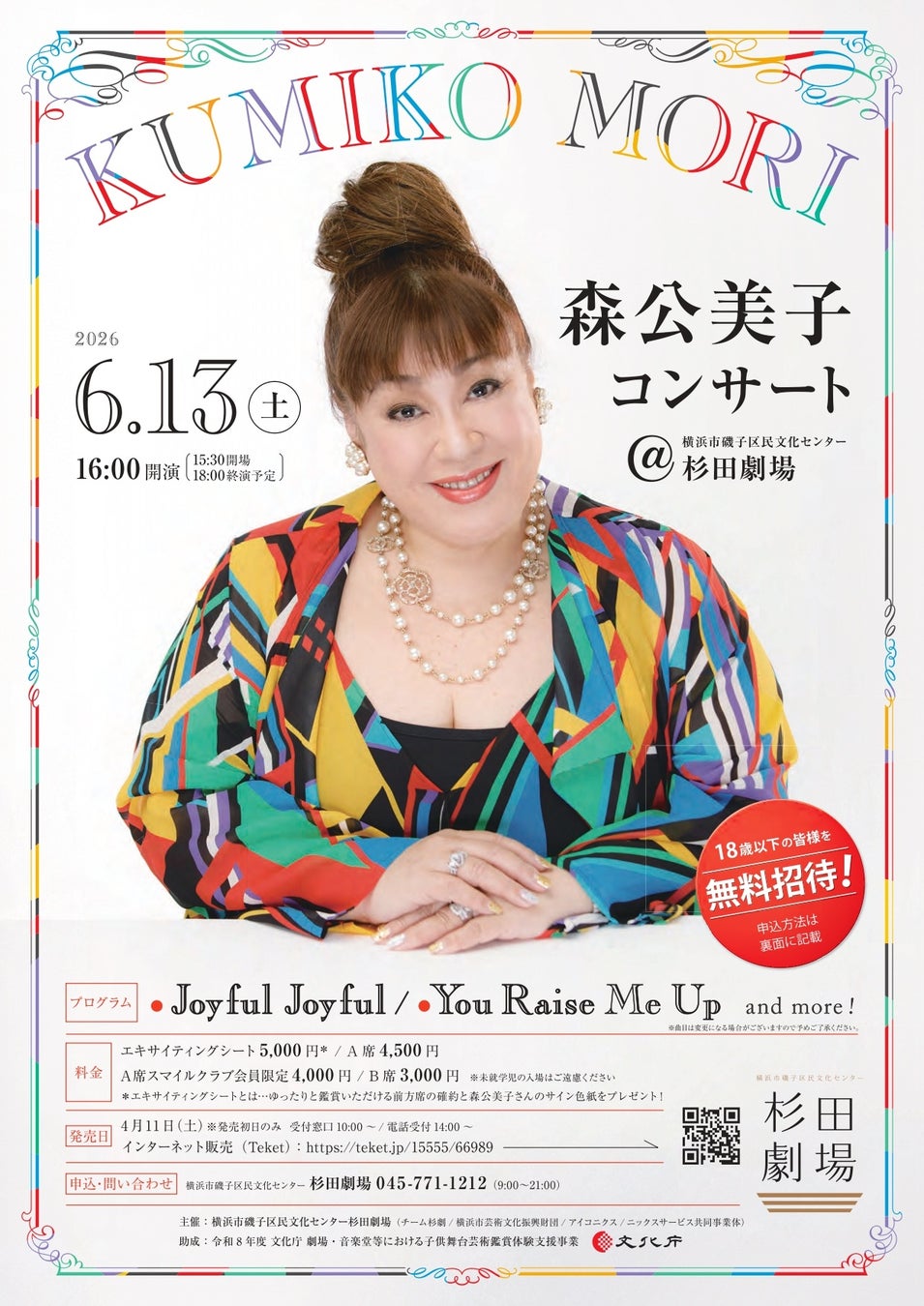 【18歳以下無料招待！】磯子区に歌手・俳優の森公美子さんがやってくる！