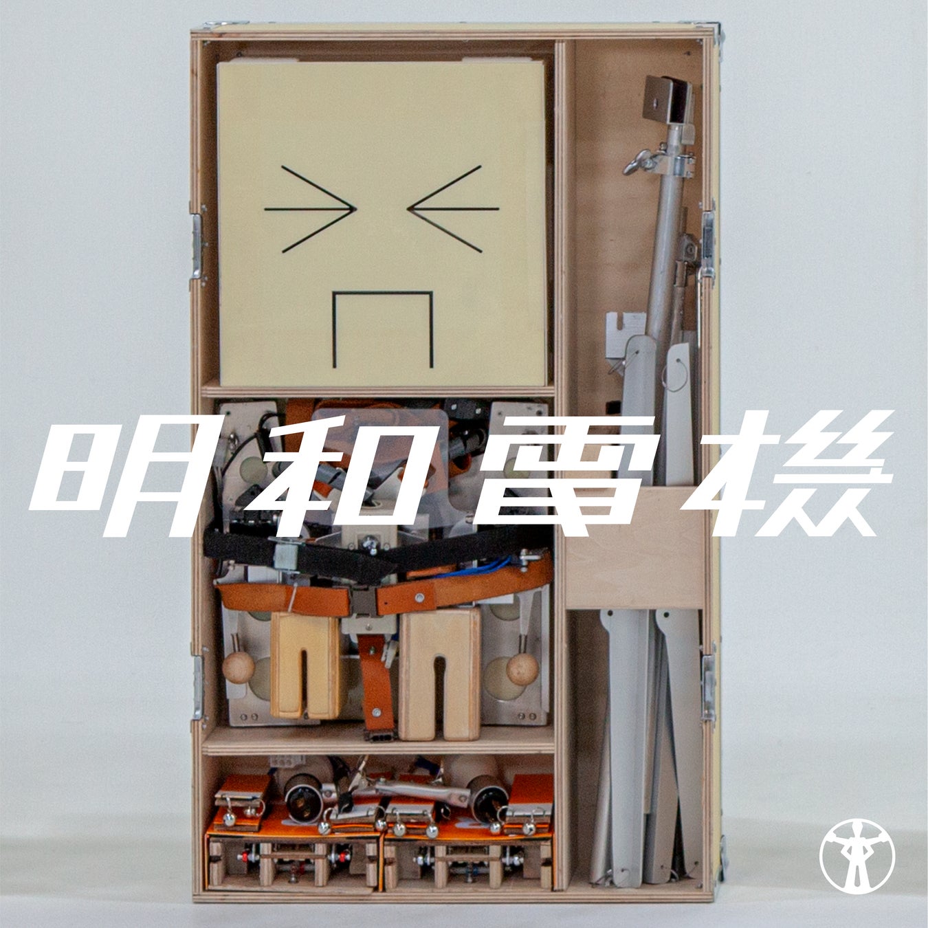 明和電機 24年ぶりのニューアルバム「梅　明和電機」リリース！「明和電機★UMEツアー2025」ライブ映像配信も開始