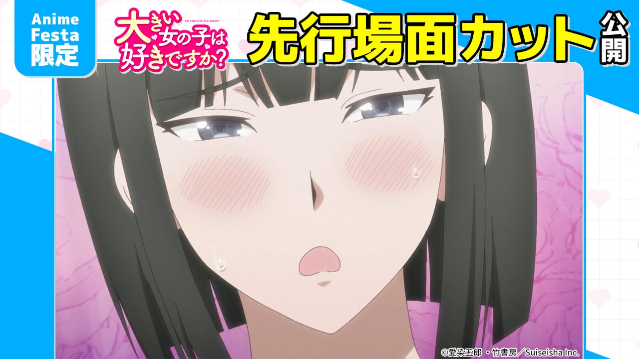 AnimeFesta独占配信『大きい女の子は好きですか？【プレミアム版】』第6話の先行場面カットを公開