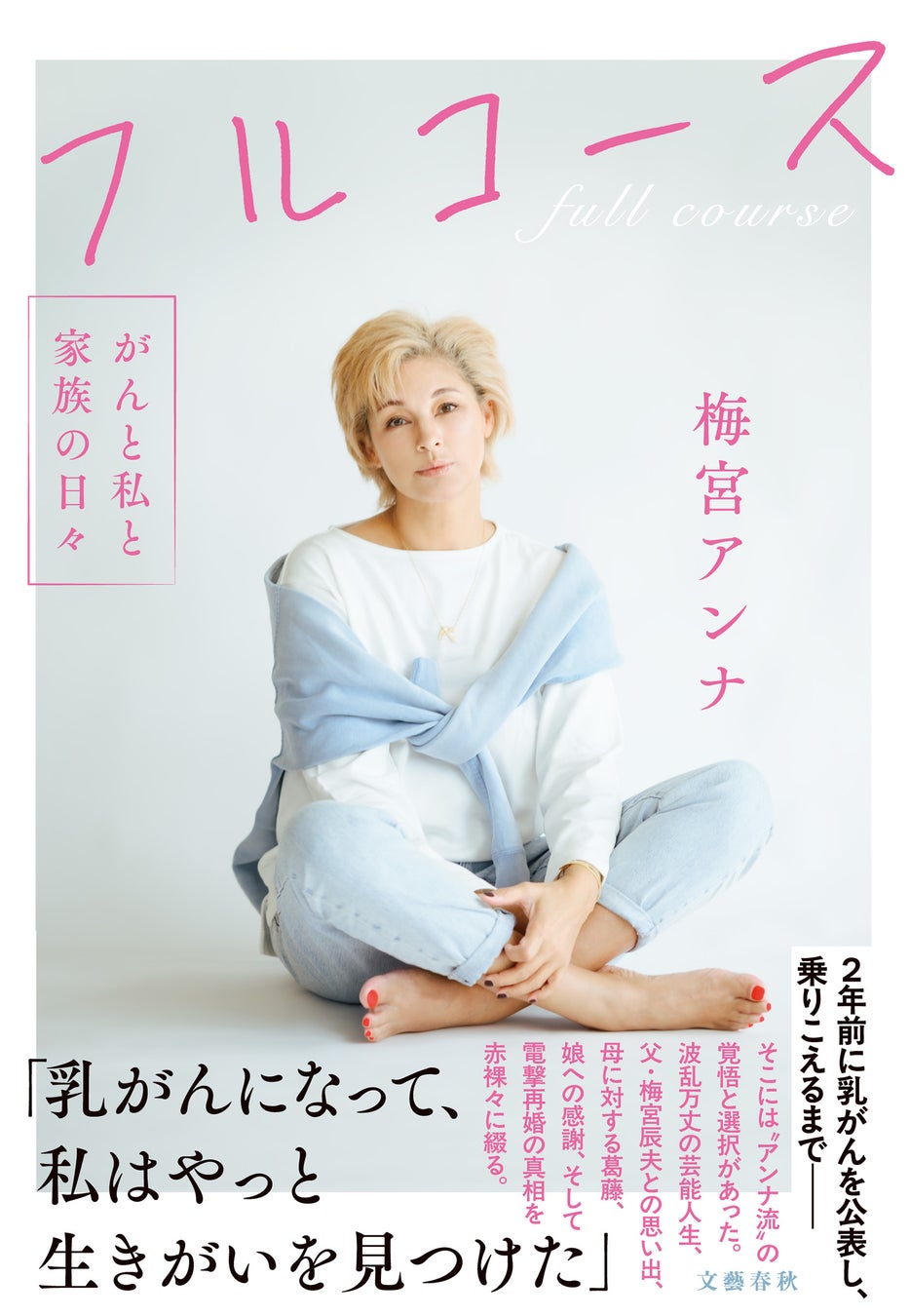 乳がん闘病、電撃再婚で話題になった梅宮アンナさんが、6月10日に文藝春秋より著書『フルコース　がんと私と家族の日々』を発売！