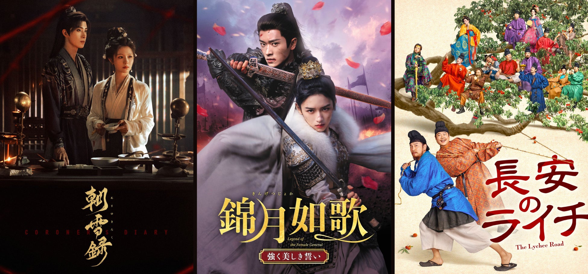 【すべて日本初放送】6月『朝雪録』、7月『錦月如歌』ほか、最新の中国ドラマ計5作品をチャンネル銀河で日本初放送！