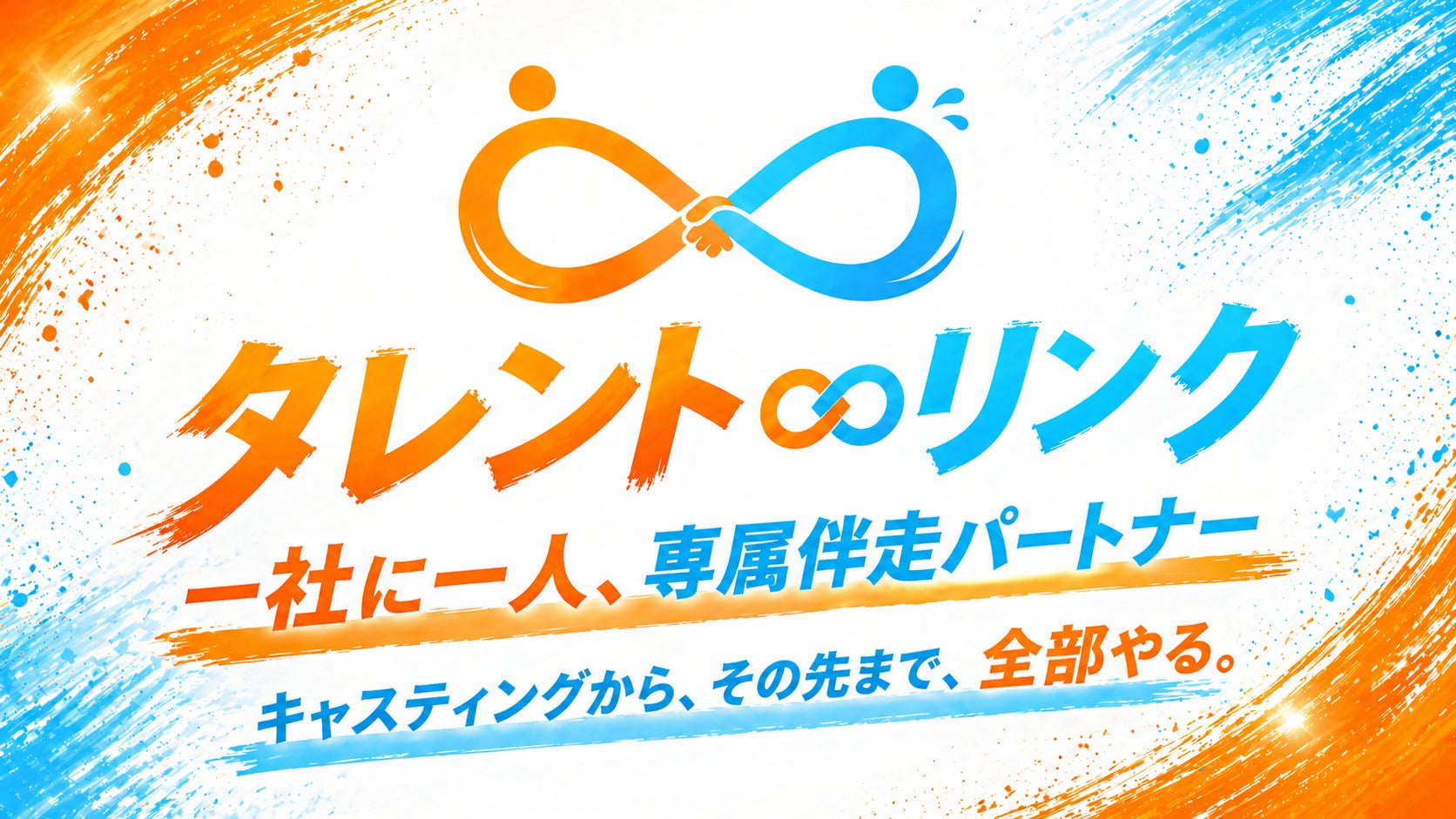 “タレントを起用する”だけでは終わらせない。キャスティングから、その先まで、全部やる。新サービス「タレント∞リンク」提供開始