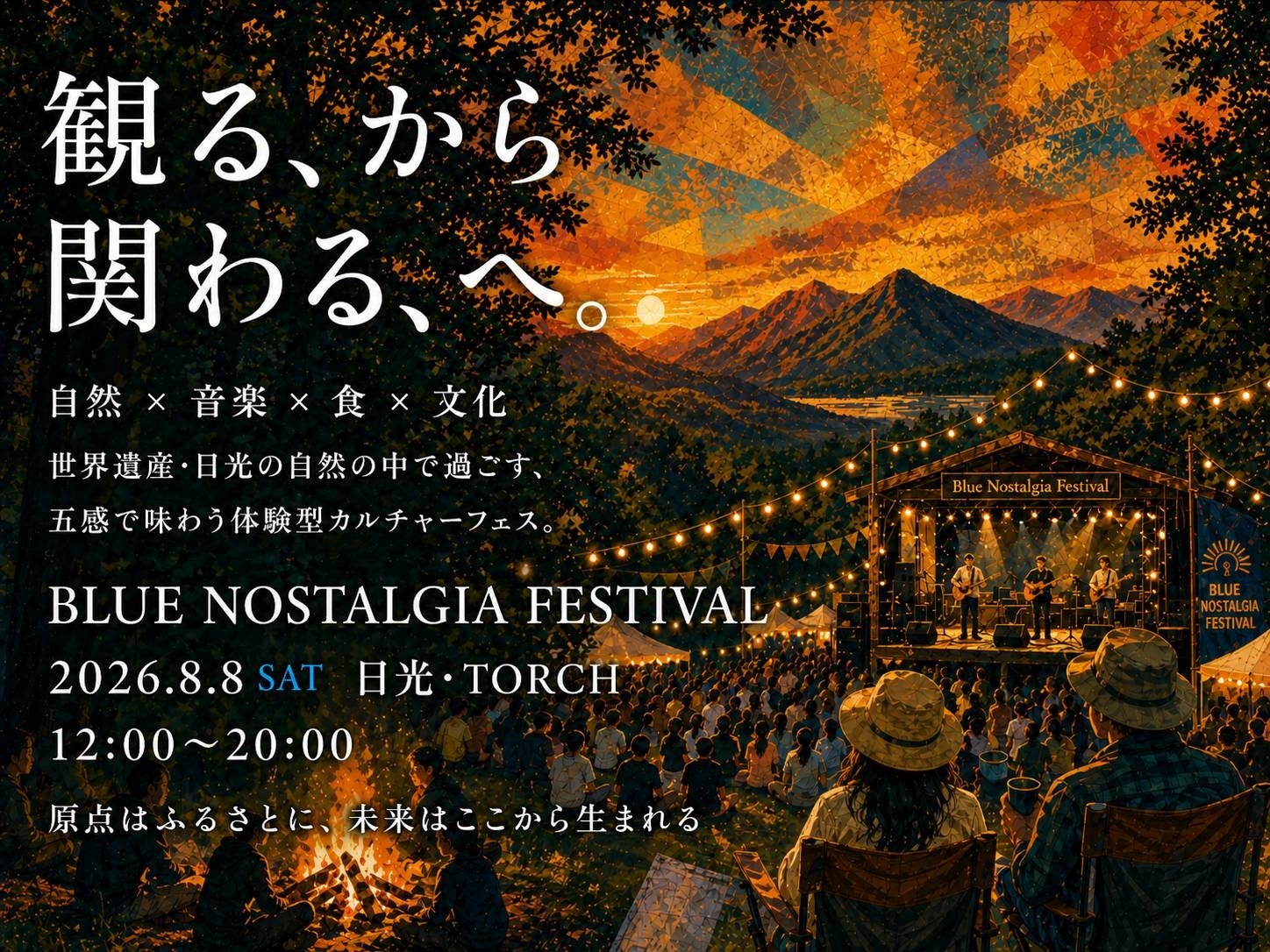 来場者300人に“深い体験”を設計 世界遺産・日光で参加型カルチャーフェス「Blue Nostalgia Festival」開催!! 自然×音楽×食×文化で地域の価値を再編集、“観る”から“関わる”へ