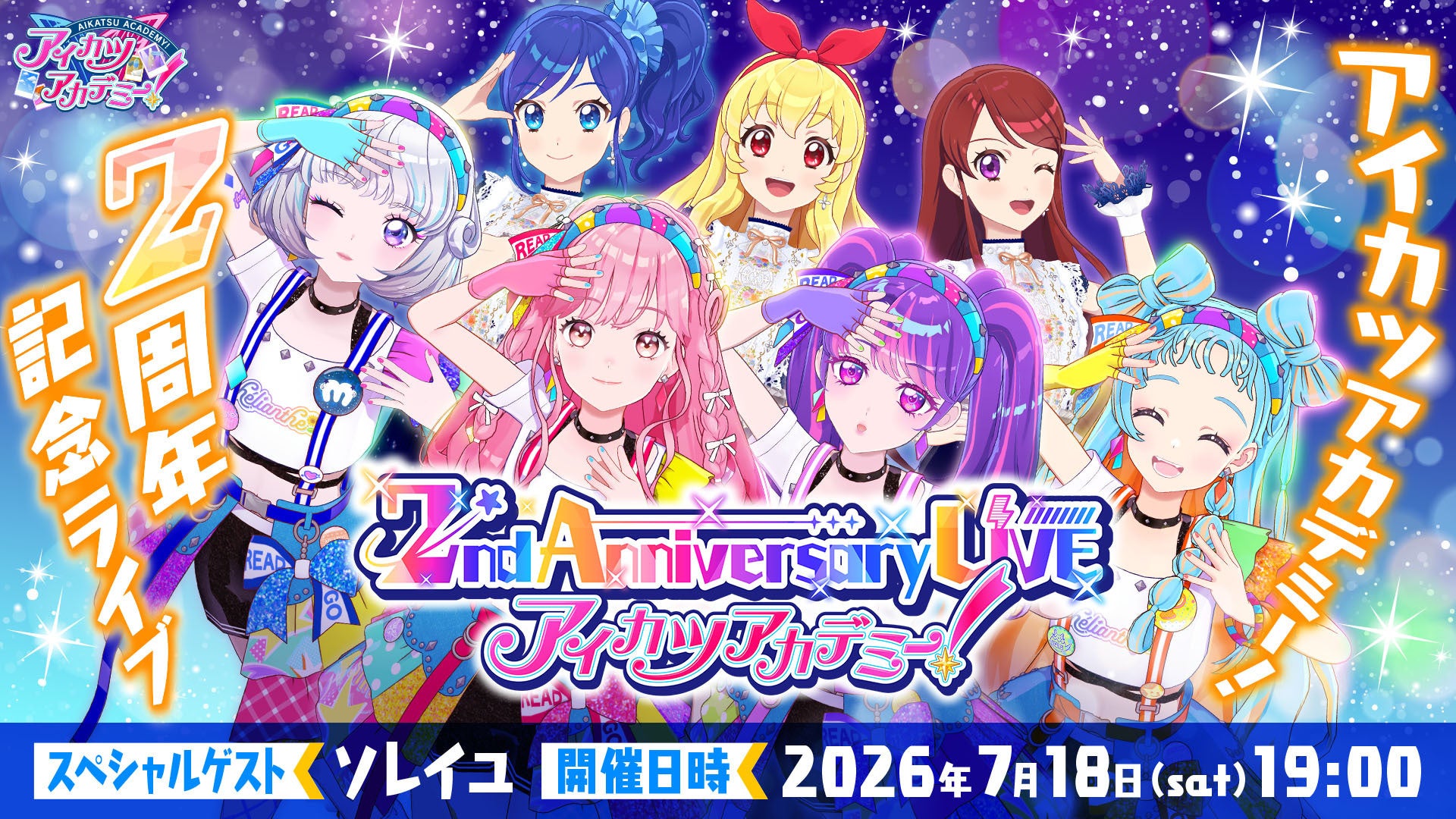 アイカツアカデミー！「2nd Anniversary LIVE」各種チケットは本日、5月11日（月）10時～先行抽選販売開始！ソレイユ（星宮いちご、霧矢あおい、紫吹 蘭）のゲスト出演も決定！