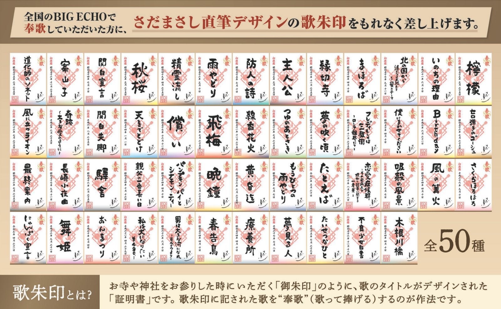 ビッグエコー×さだまさし「歌朱印めぐり」を5月15日から実施 各地のビッグエコーを巡って全50種を集めよう！