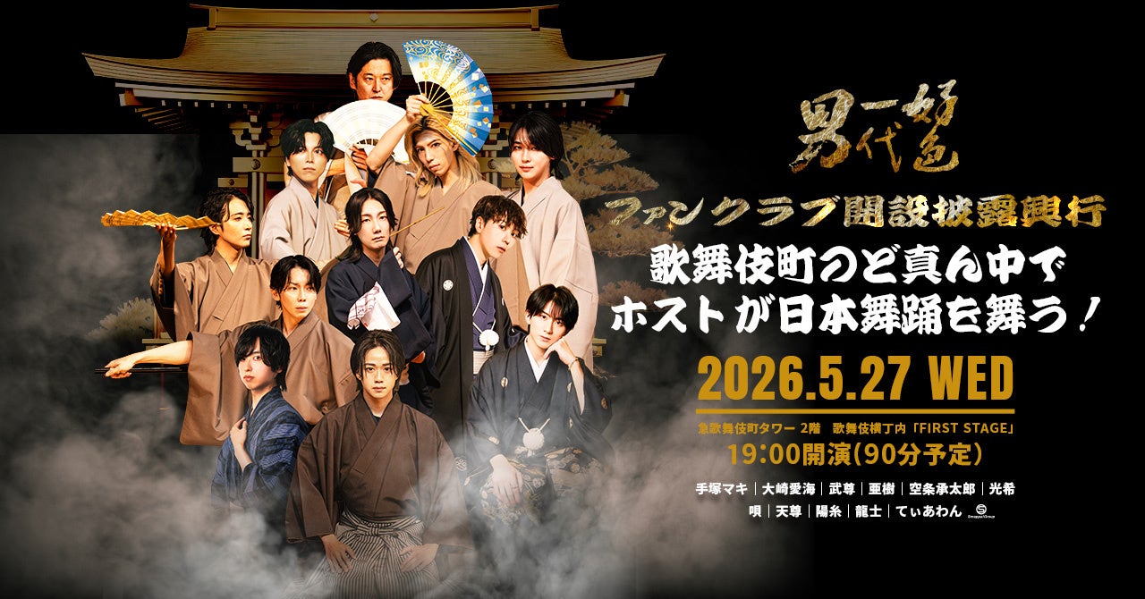 歌舞伎町のど真ん中でホストが日本舞踊を舞う！Smappa!Groupホスト日本舞踊グループ「好色一代男」ファンクラブ開設披露興行