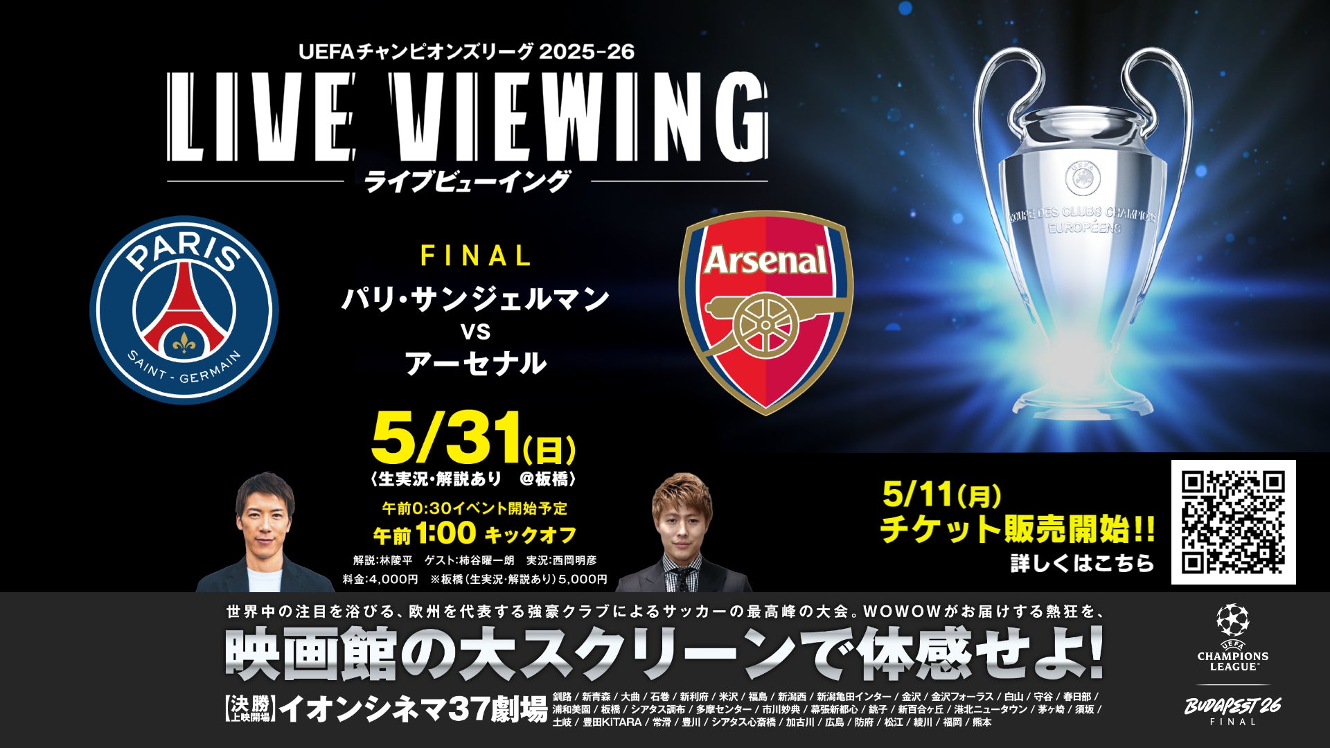 UEFAチャンピオンズリーグ2025-26 決勝　ライブビューイング林陵平氏・柿谷曜一朗氏の出演が決定！欧州の頂点が決まる戦いを映画館で楽しもう！
