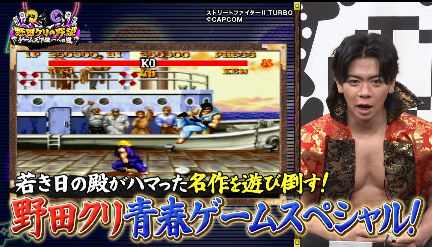 【野田クリの野望～ゲーム天下統一への道～】野田クリ少年の思い出！『ストリートファイターII’ TURBO』『I.Q インテリジェントキューブ』をプレイ！あす5月12日（火）よる9時25分～放送